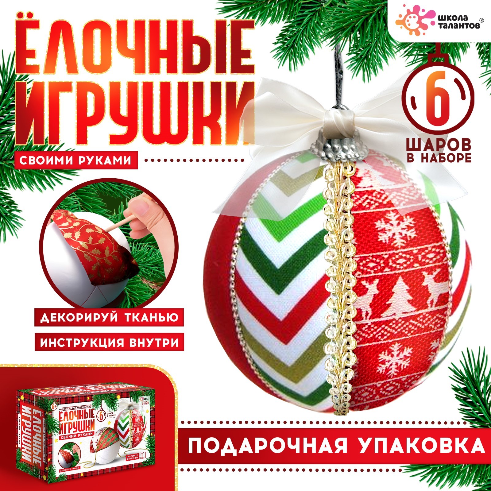 

Новогодний набор для творчества Школа талантов декорирование Ёлочные игрушки 6 шаров