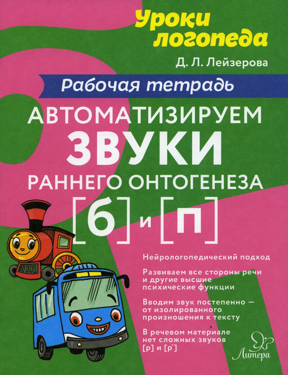 

Автоматизируем звуки раннего онтогенеза (б) и (п): рабочая тетрадь