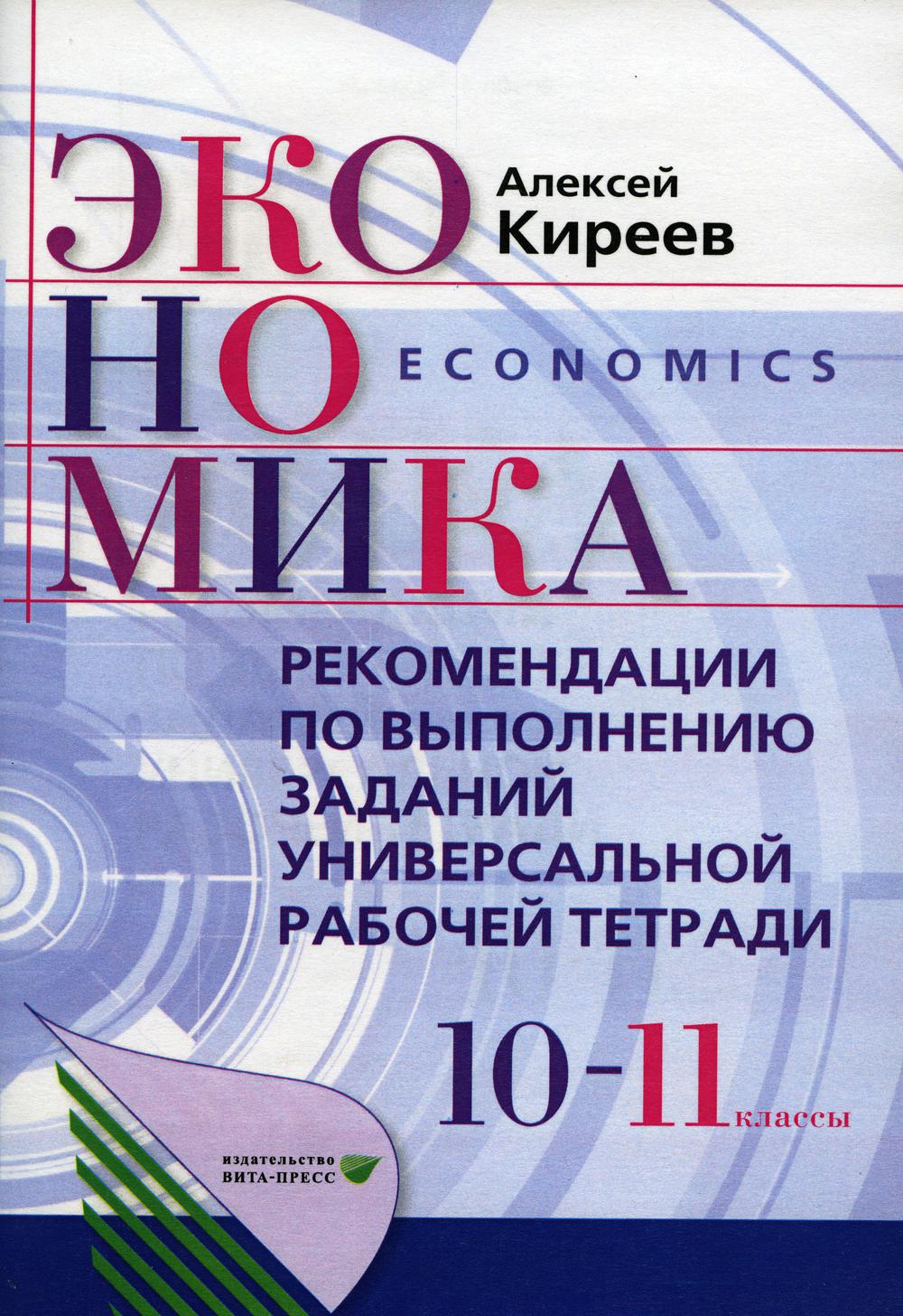 Книга Экономика. 10-11 классы: Рекомендации по выполнению заданий универсальной рабочей... 100048576711