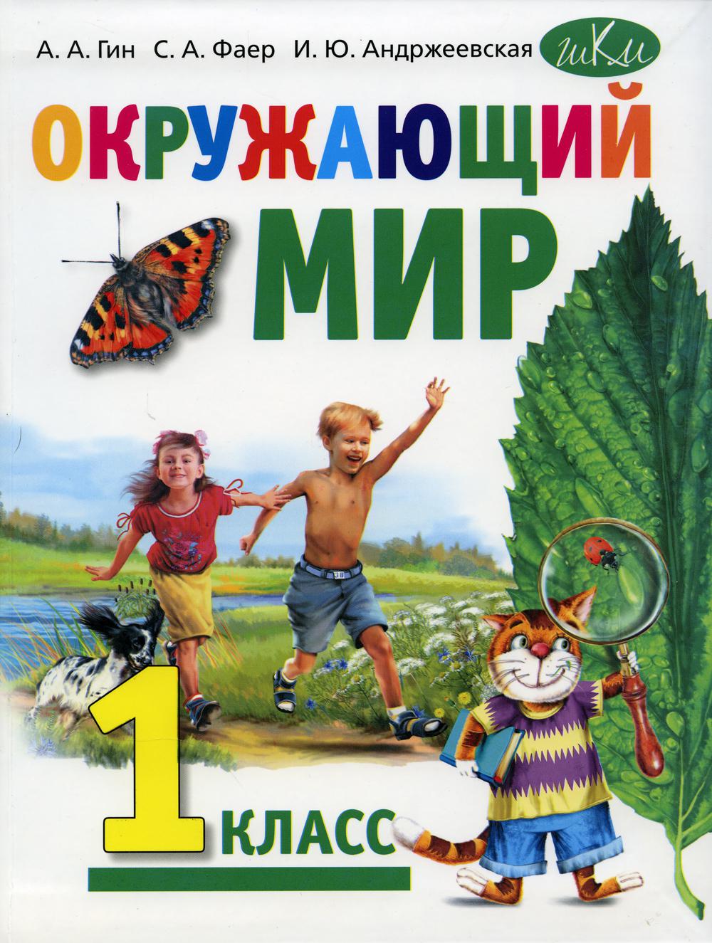 

Книга Окружающий мир: 1 класс