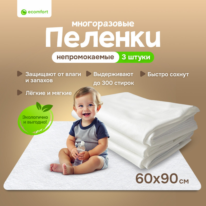 Пеленка многоразовая Ecomfort 90х120 см непромокаемая, белая, 3 шт