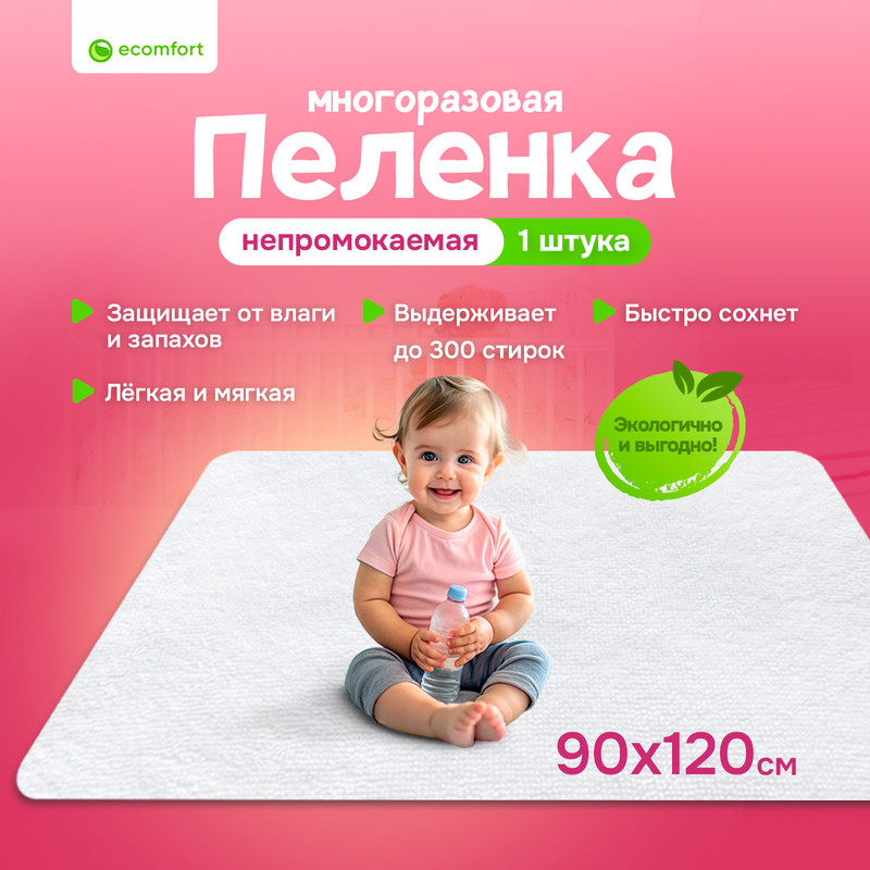 Пеленка многоразовая Ecomfort 90х120 см непромокаемая, белая