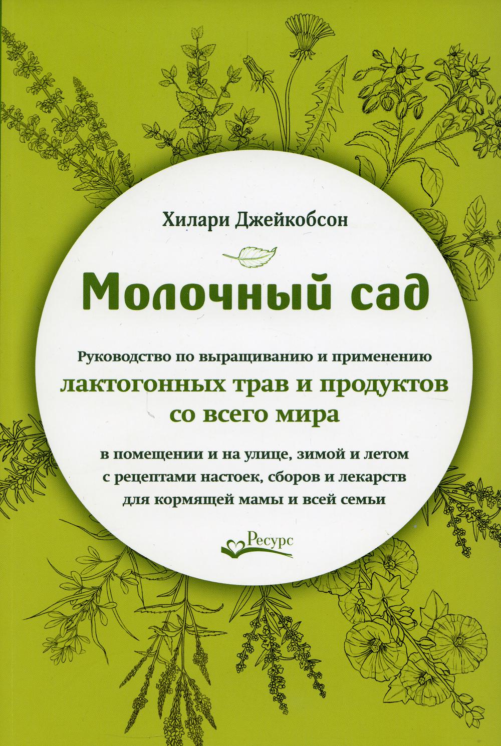 фото Книга молочный сад: руководство по выращиванию и применению лактогонных трав и продукто... ресурс