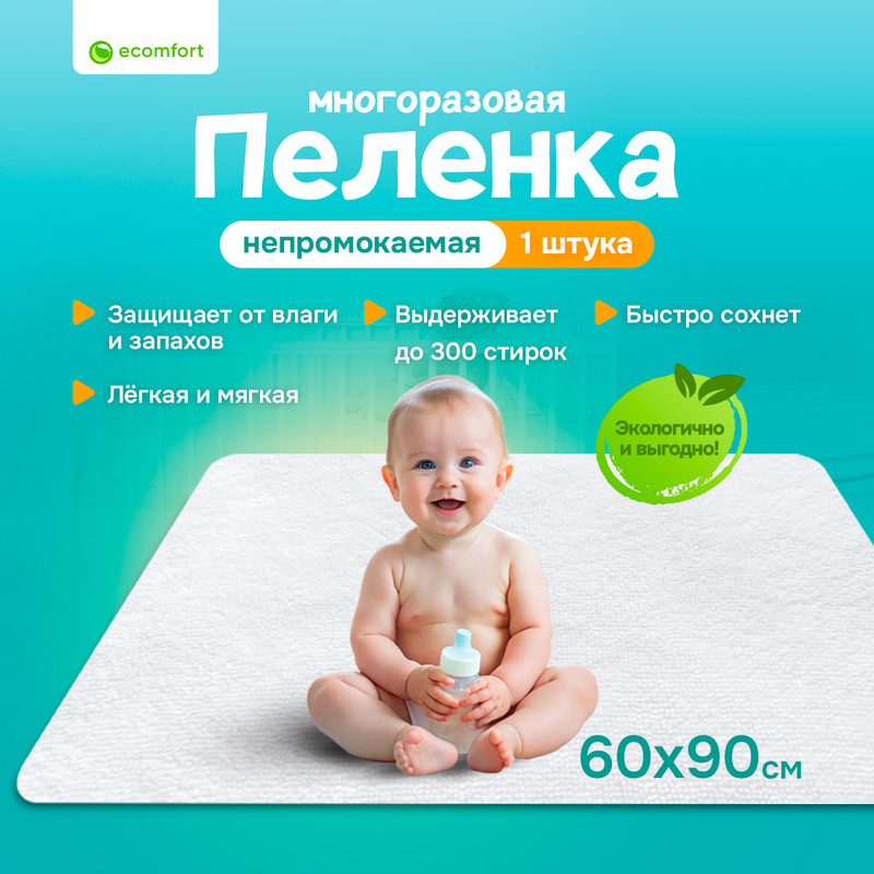 Пеленка многоразовая Ecomfort 60х90 см непромокаемая, белая