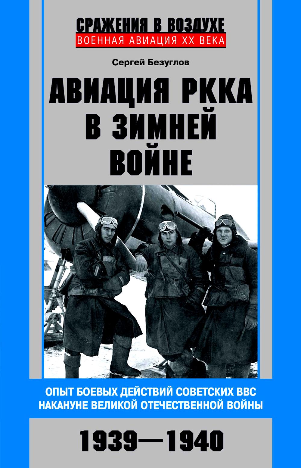 фото Книга авиация ркка в зимней войне. опыт боевых действий советских ввс накануне великой ... центрполиграф