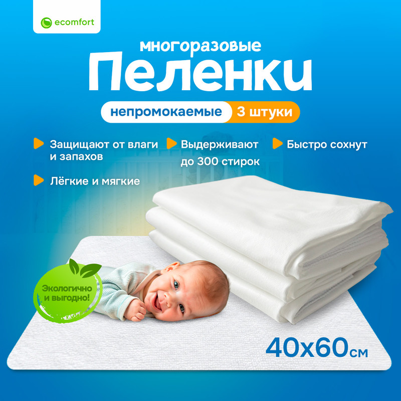 Пеленка многоразовая Ecomfort непромокаемая белая 3 шт 40х60 см