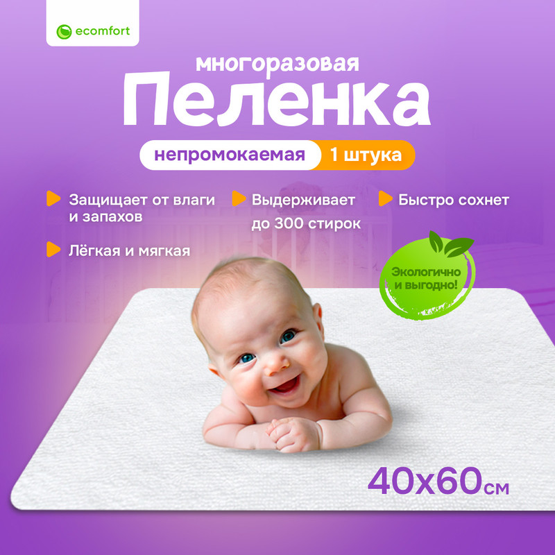 Пеленка многоразовая Ecomfort непромокаемая белая 40х60 см