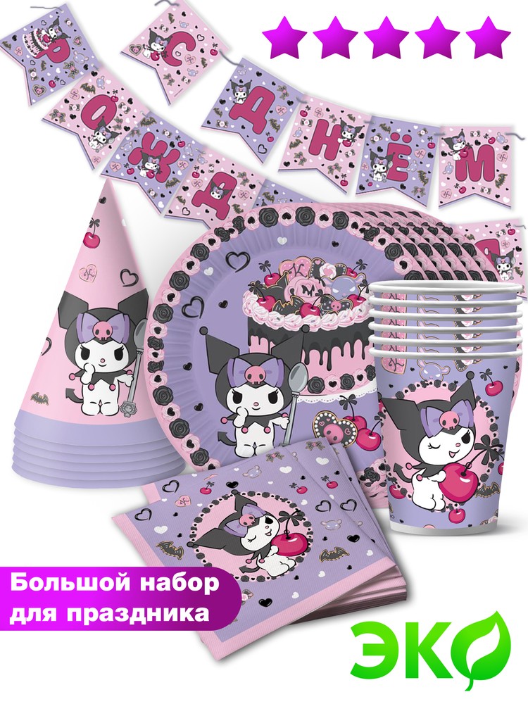 

Набор для праздника ND Play Kuromi гирлянда, колпачки, салфетки, тарелки, стакан по 6 шт, Розовый