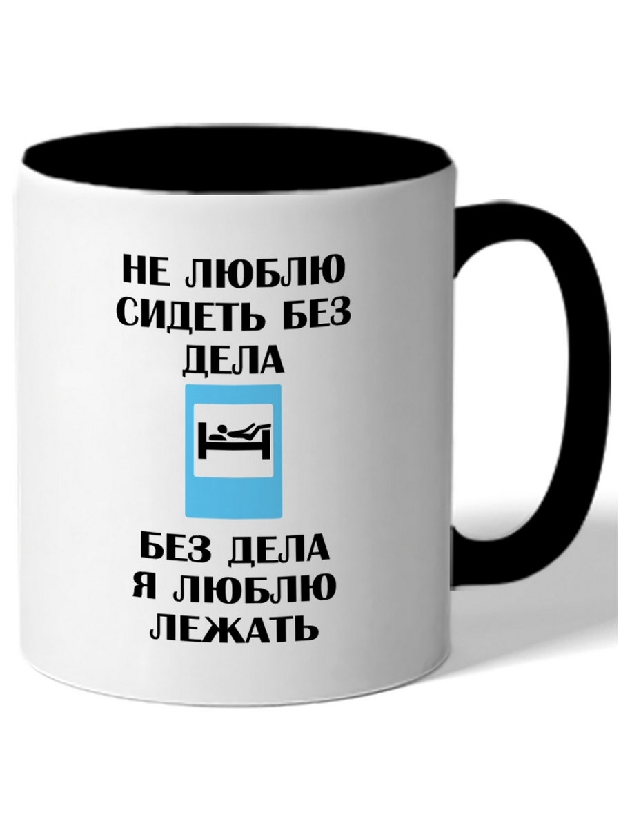 

Кружка DRABS Не люблю сидеть без дела