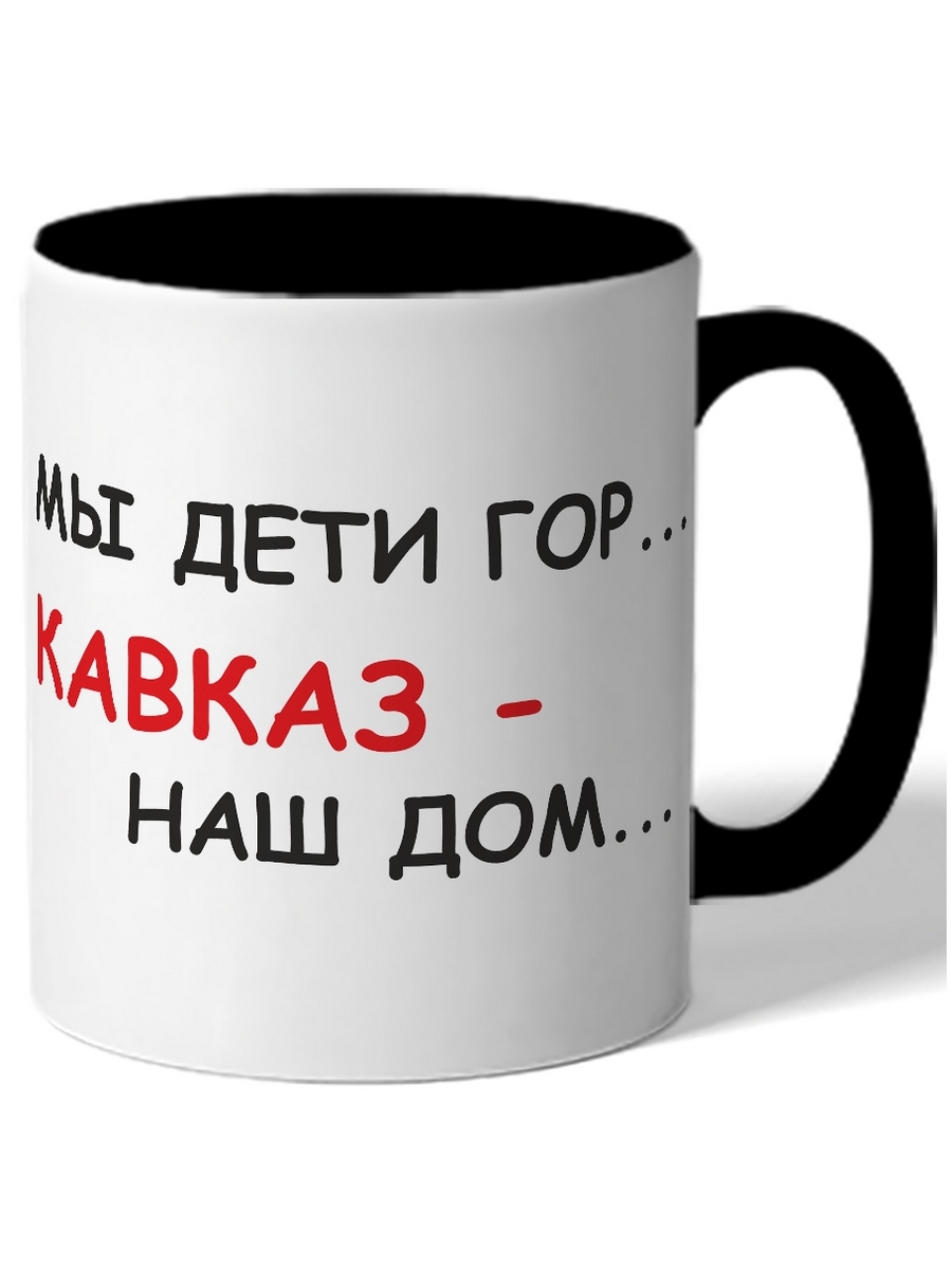 

Кружка DRABS Мы дети гор, Кавказ наш дом