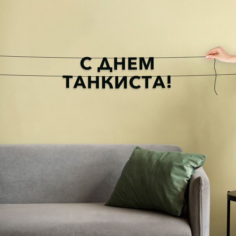 

Гирлянда-растяжка С днем танкиста VN931 черная, Черный, С днем танкиста