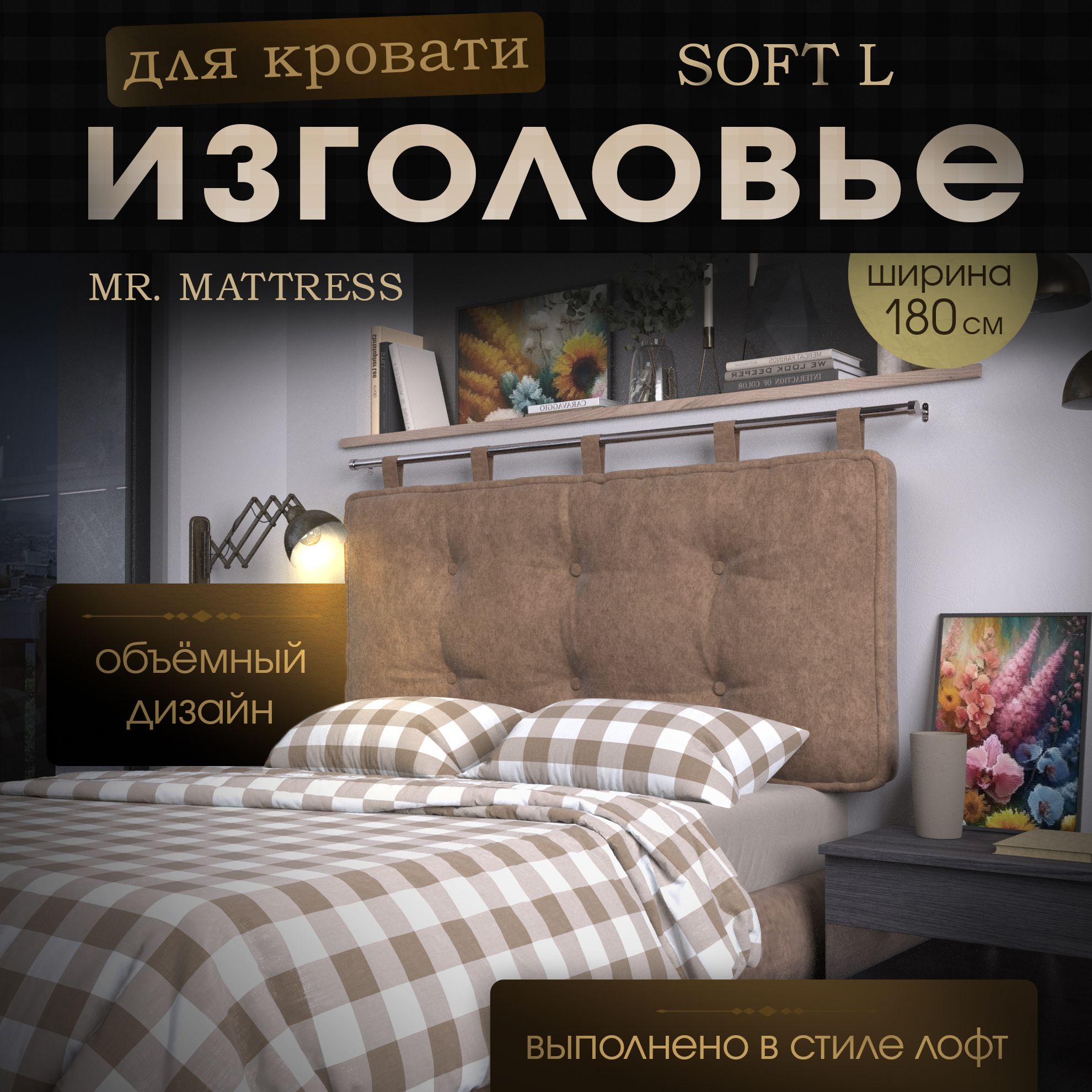 

Подушка-изголовье Mr. Mattress Soft L Toffee 180x70 с креплением, Коричневый, Soft L