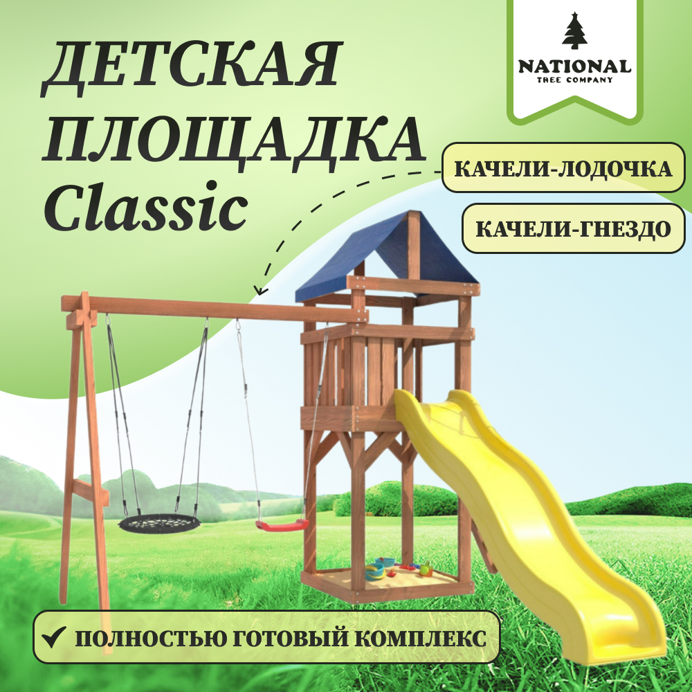 

Детская площадка NTC Сlassic с качелями лодочка и гнездом 60 см IgroWoods для улицы и дачи, ДКП