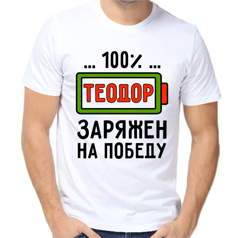 

Футболка мужская белая 62 р-р теодор заряжен на победу, Белый, fm_teodor_zaryazhen_na_pobedu