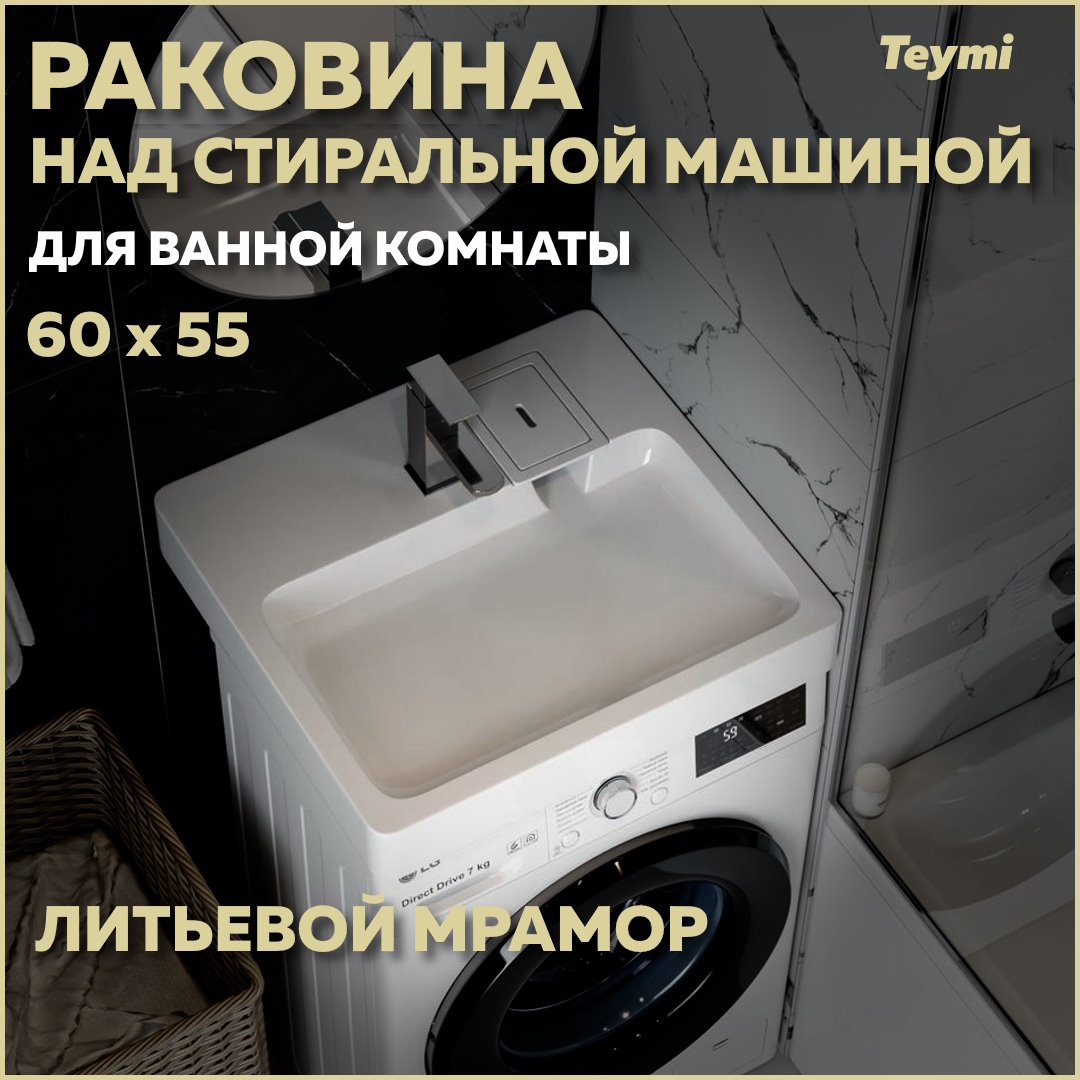 Раковина над стиральной машиной Teymi Kati Pro 60х55, литьевой мрамор T50422