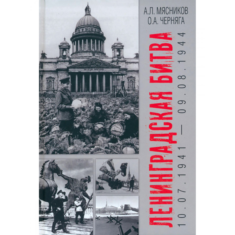

Ленинградская битва 10.07.1941-09.08.1944