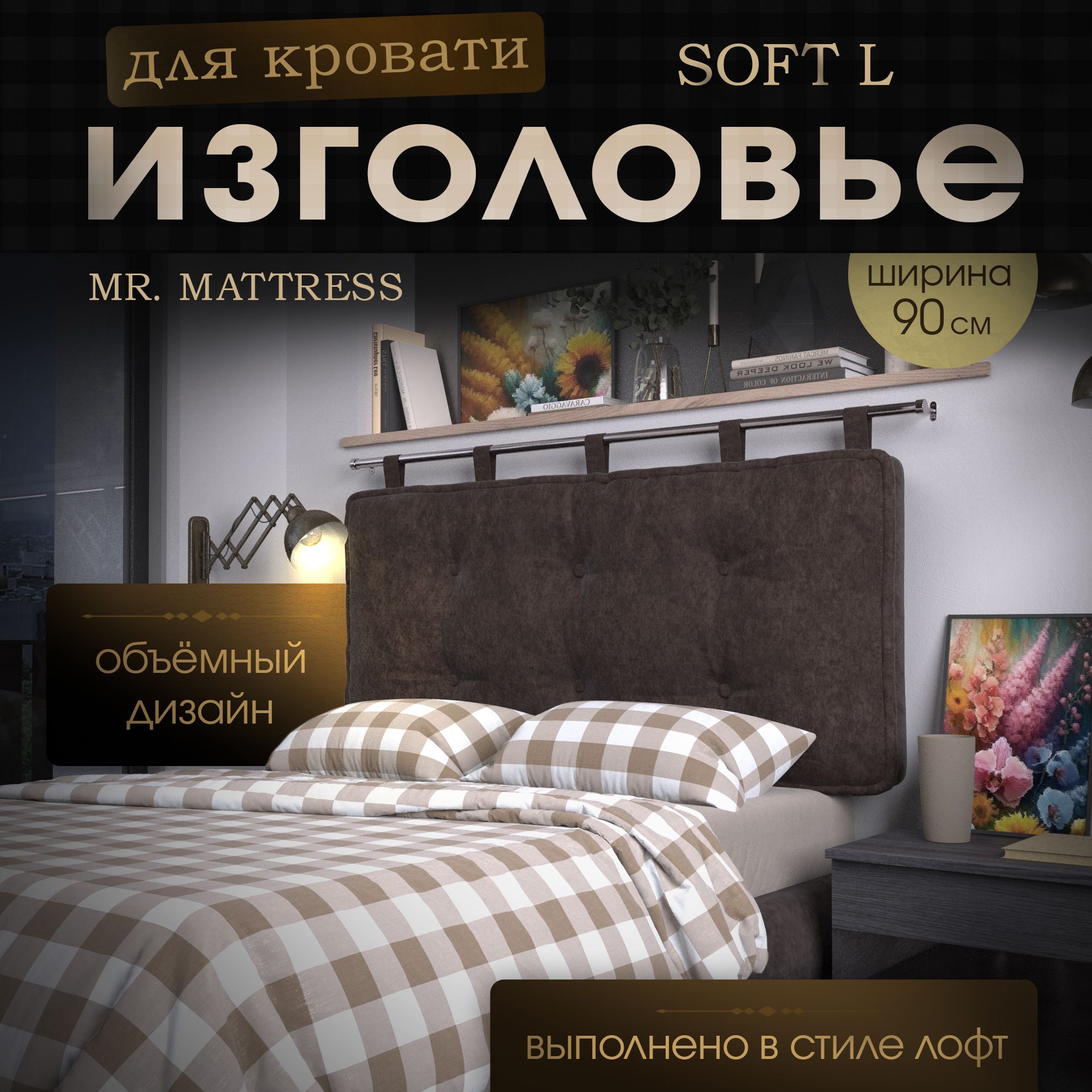 

Изголовье кровати Mr. Mattress Soft L Mokko 90x70 с креплением, Коричневый, Soft L