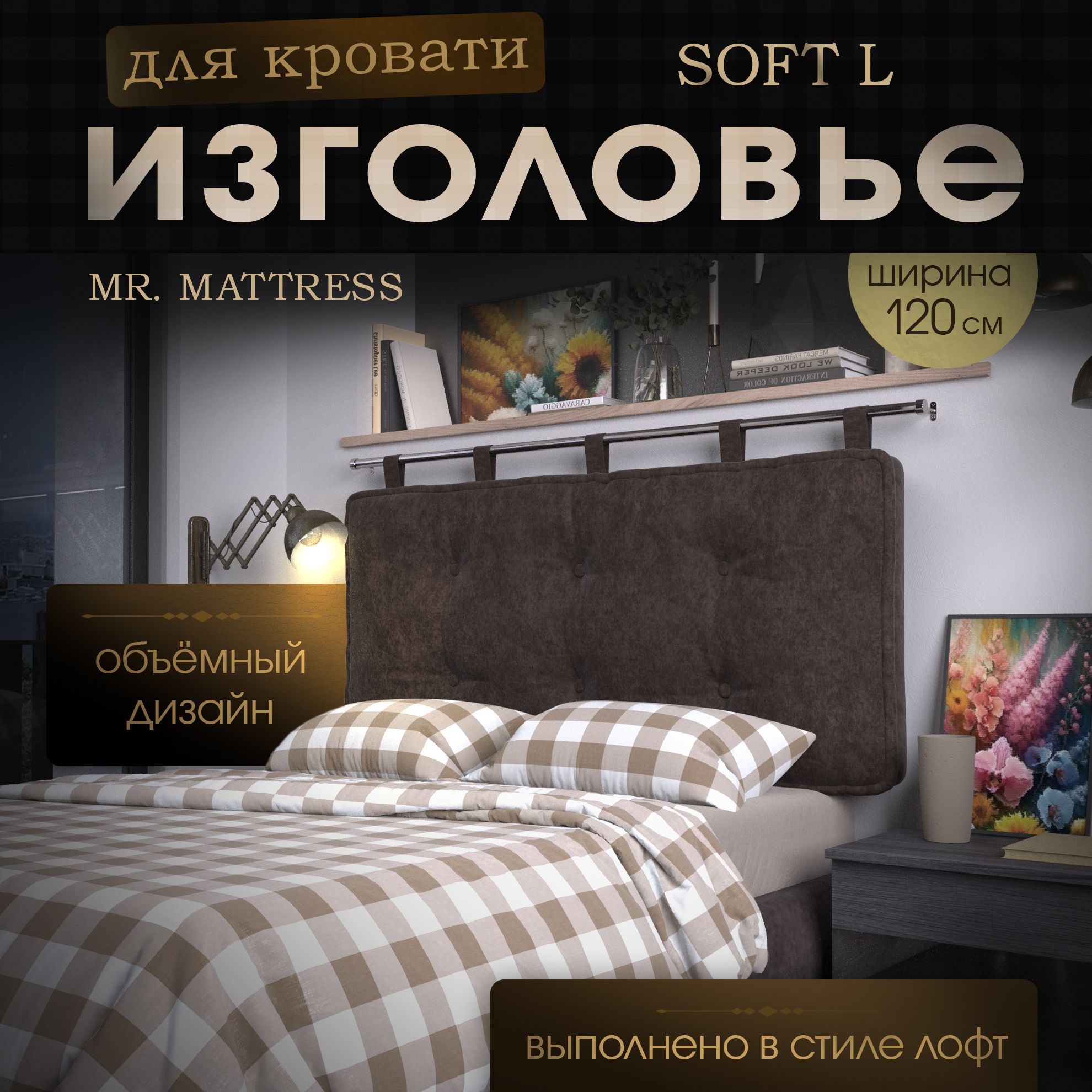 

Подушка-изголовье Mr. Mattress Soft L Mokko 120x70 с креплением, Коричневый, Soft L