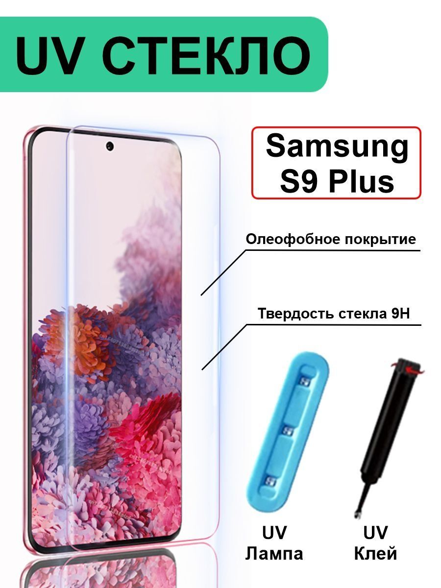 

Защитное стекло с ультрафиолетом на Samsung Galaxy S8 Plus / S9 Plus без рамки, прозрачный