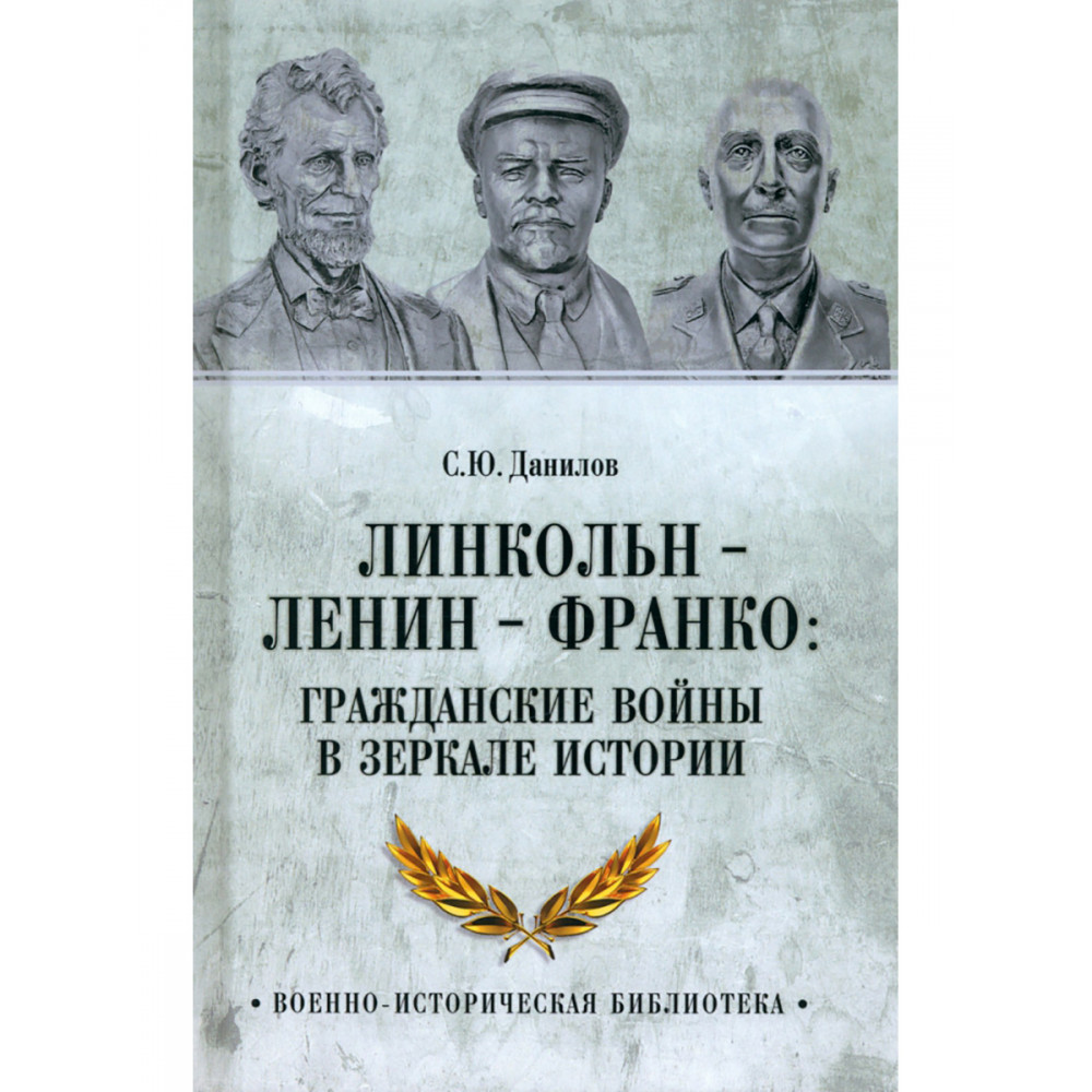 

Линкольн Ленин Франко гражданские войны в зеркале истории