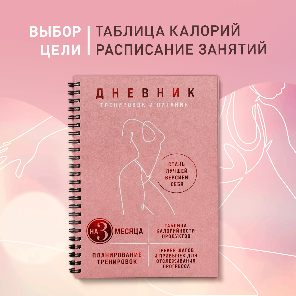 

Дневник тренировок и питания Стань лучшей версией себя На 3 месяца для женщин