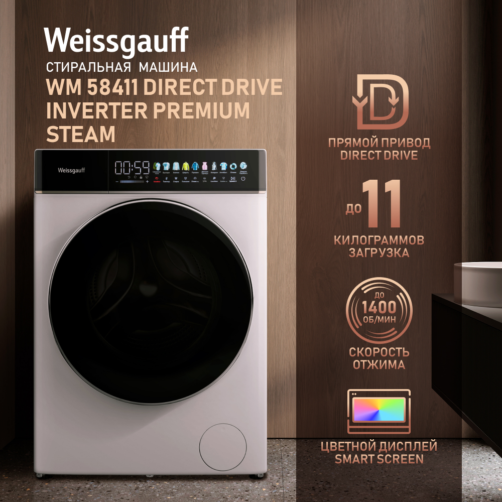 

Стиральная машина Weissgauff WM 58411 Direct Drive Inverter Premium Steam белый, WM 58411 Direct Drive Inverter Premium Steam