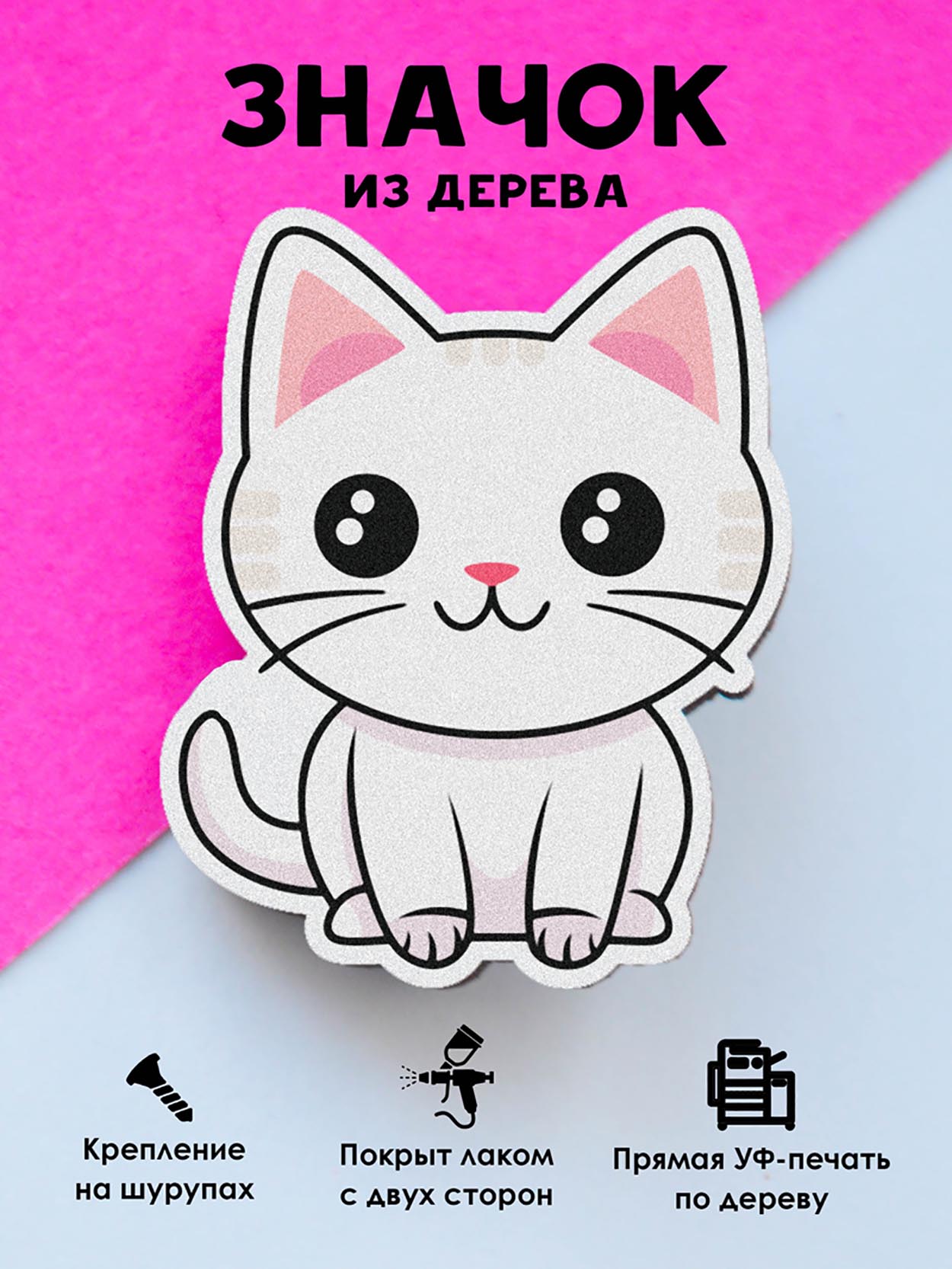 

Брошь-значок MR.ZNACHKOFF Белый кот, Белый кот