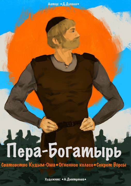 

Пера-богатырь