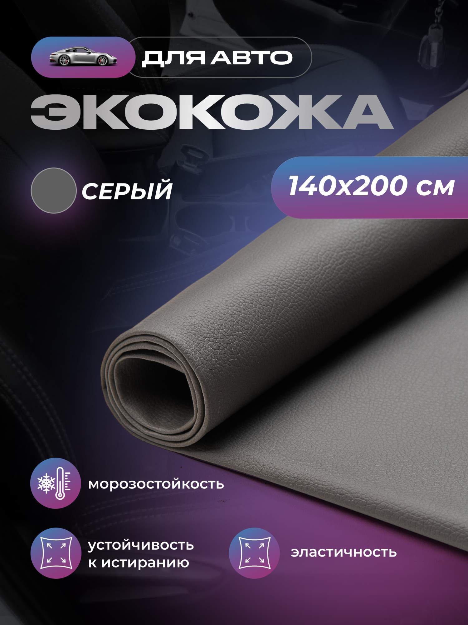 Экокожа для обивки салона авто SGM, серая, без клея, 1 лист - 1.4 х 2 м (2 п/м)