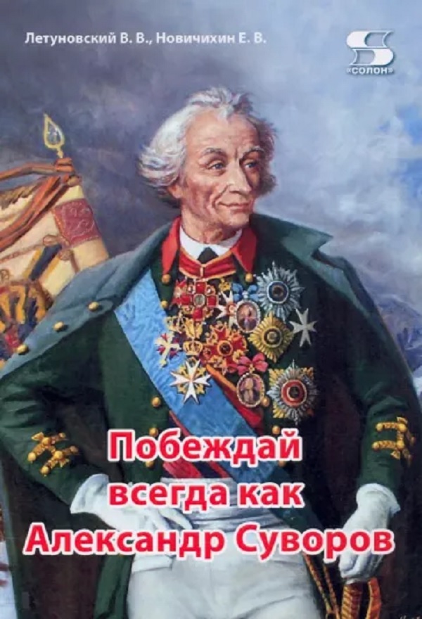 

Побеждай всегда как Александр Суворов