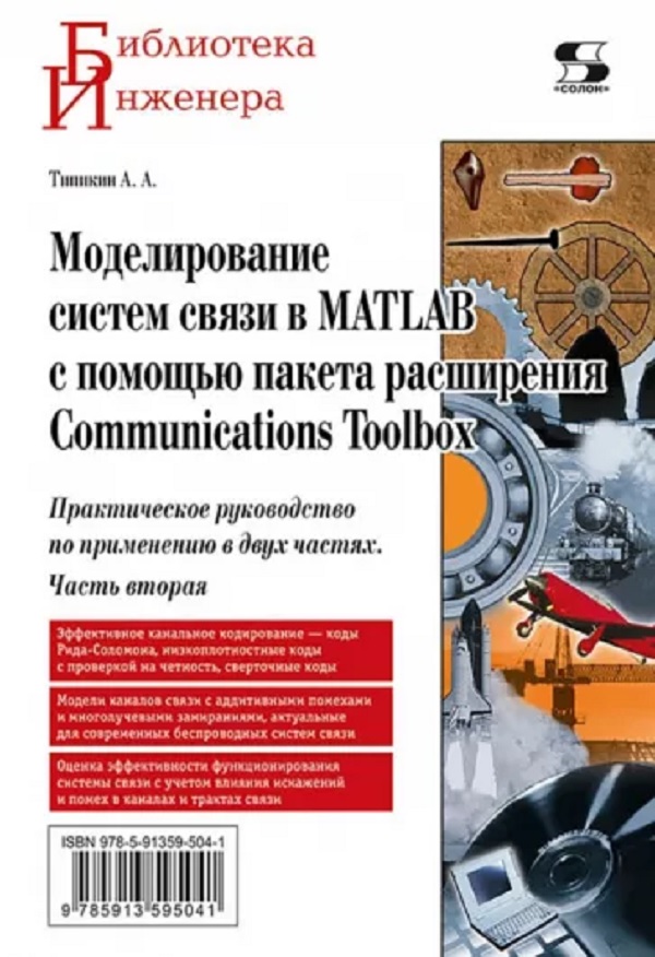 

Моделирование систем связи в MATLAB с помо-щью пакета расширения Communications Toolbox. П