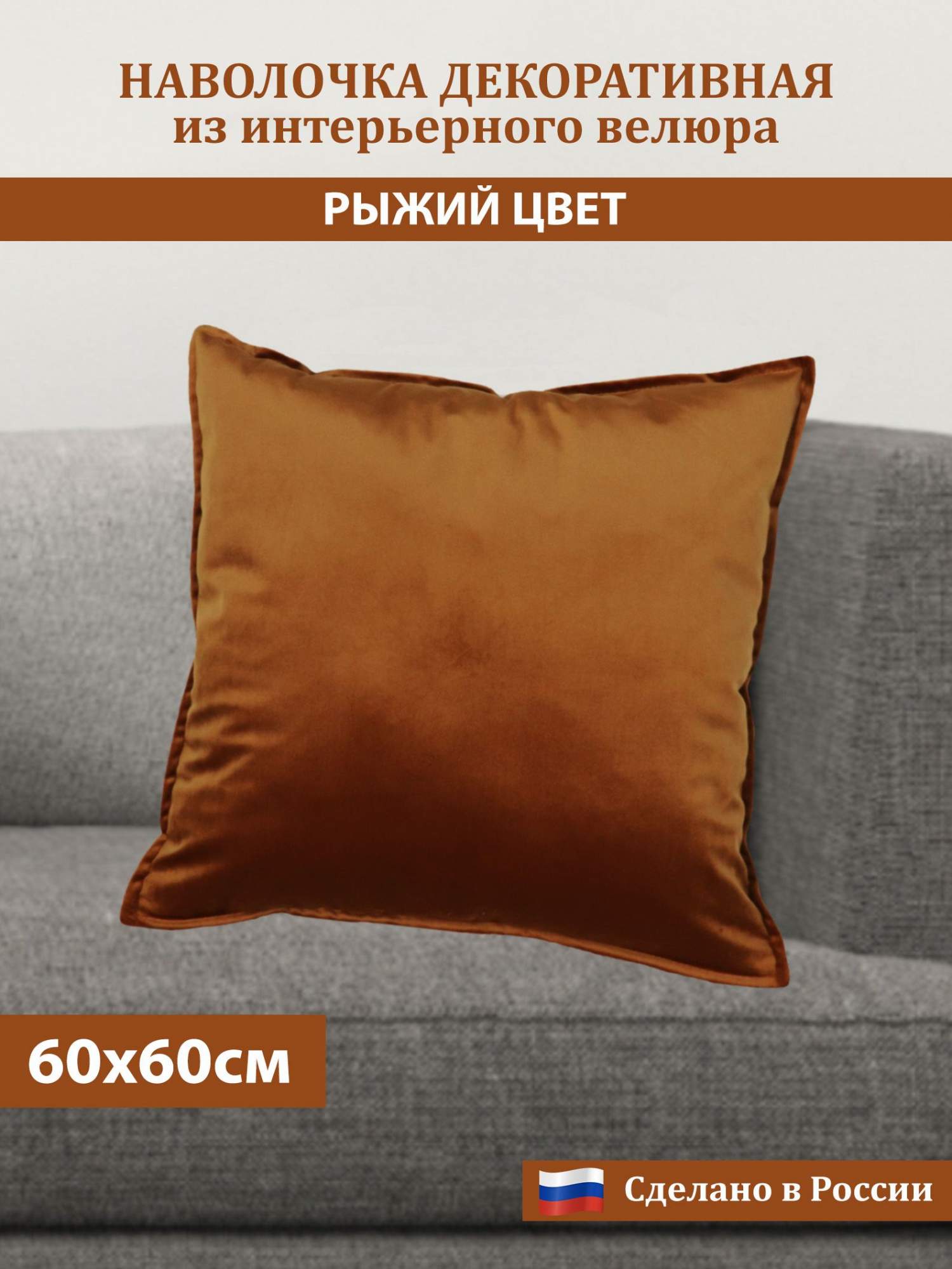 

Наволочка Сказка на ночь Бархатный велюр 60 695000/рыжий, Оранжевый, Бархатный велюр 60