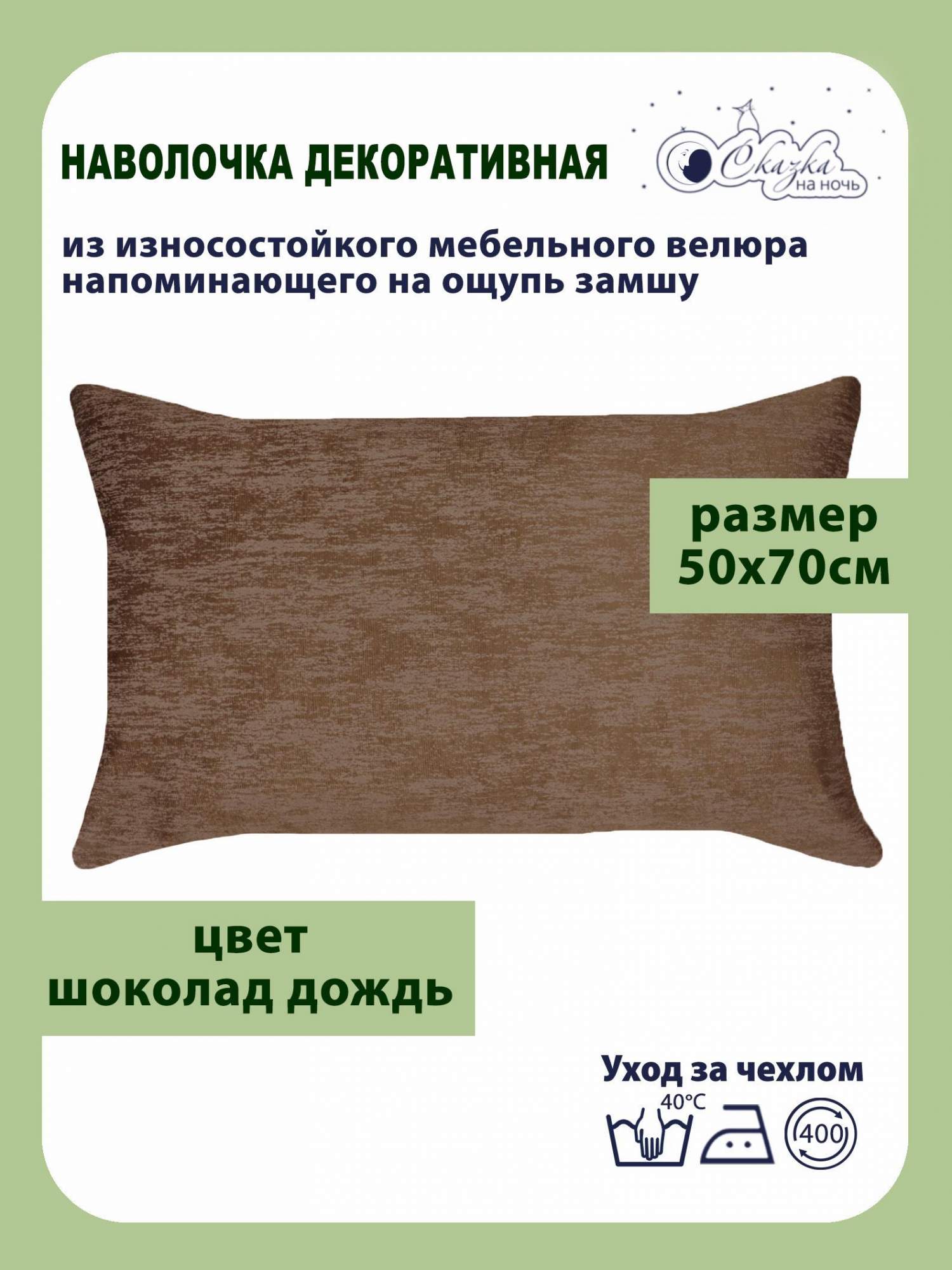 

Наволочка Сказка на ночь 50х70 см на молнии 680300/шоколад в1, Коричневый, Наволочка чехол декоративный 50х70 см на молнии