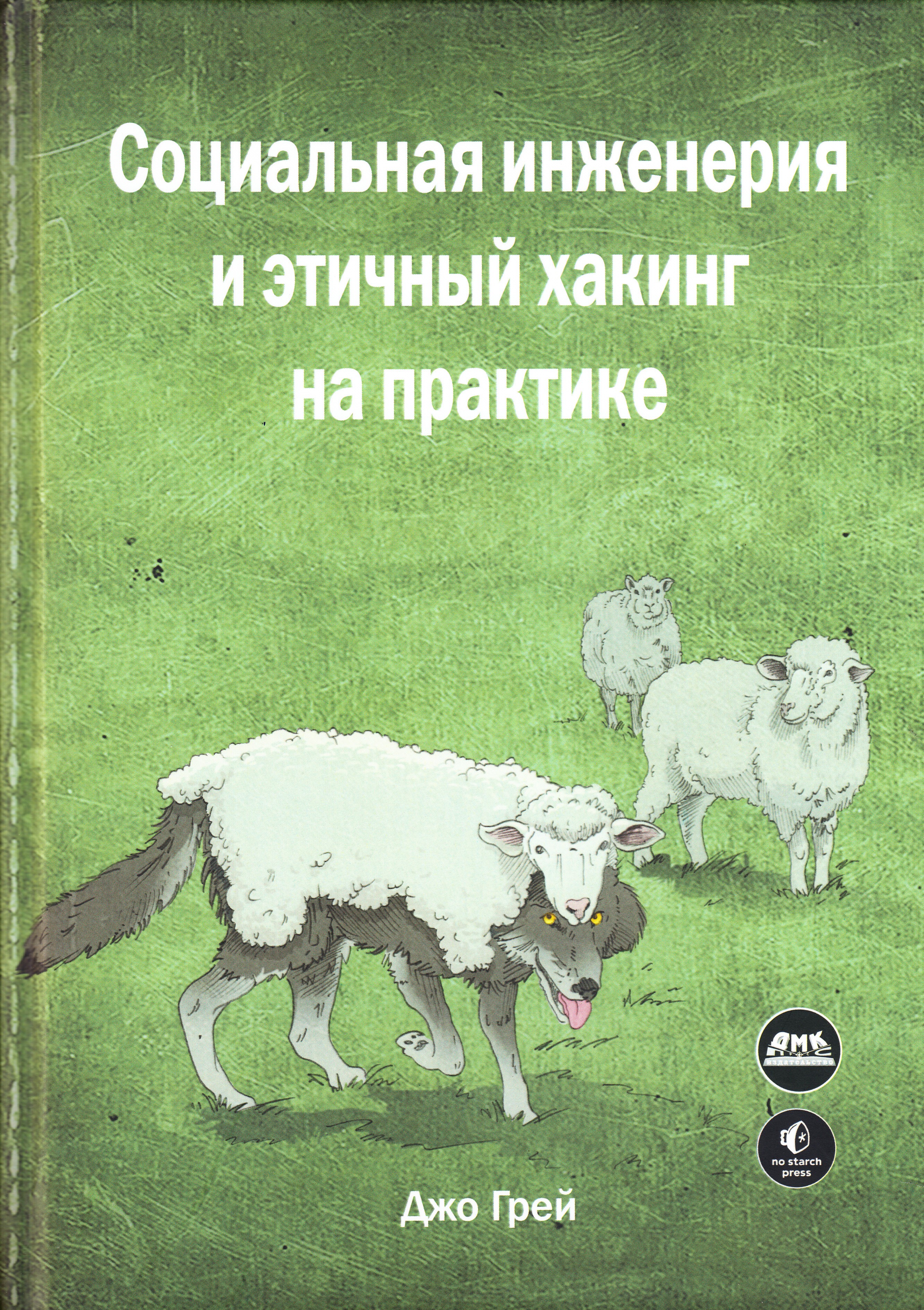 

Социальная инженерия и этичный хакинг на практике