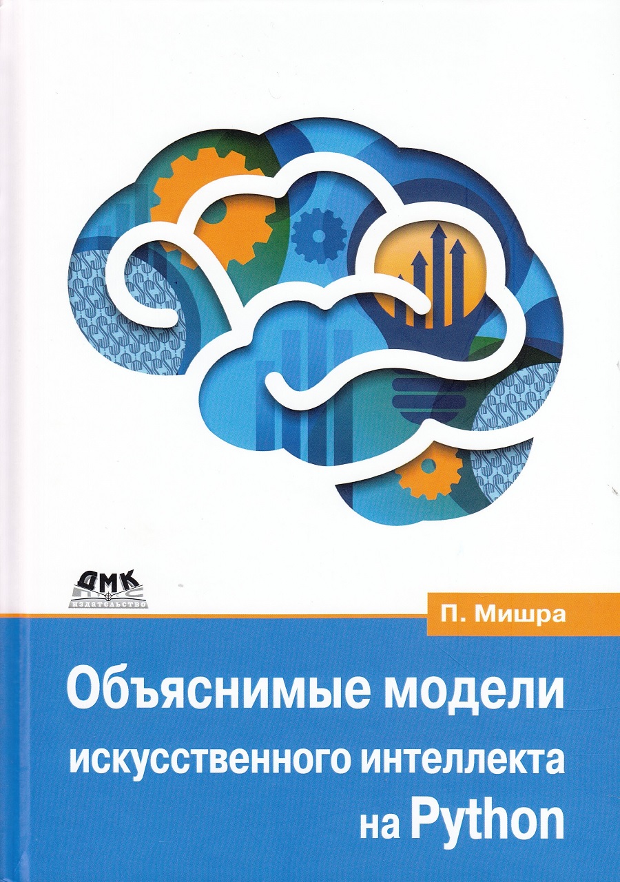 

Объяснимые модели искусственного интеллекта на Python