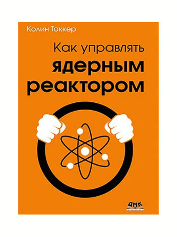 

Как управлять ядерным реактором