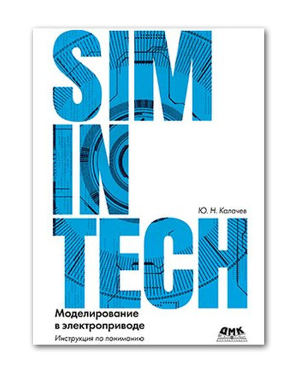 

SIMINTECH: Моделирование в электроприводе