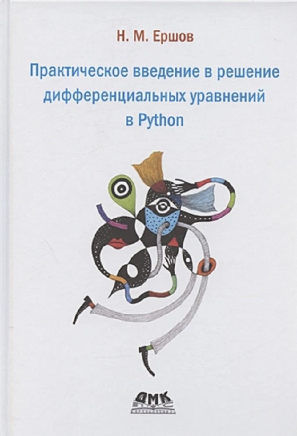 

Практическое введение в решение дифференциальных уравнений в Python