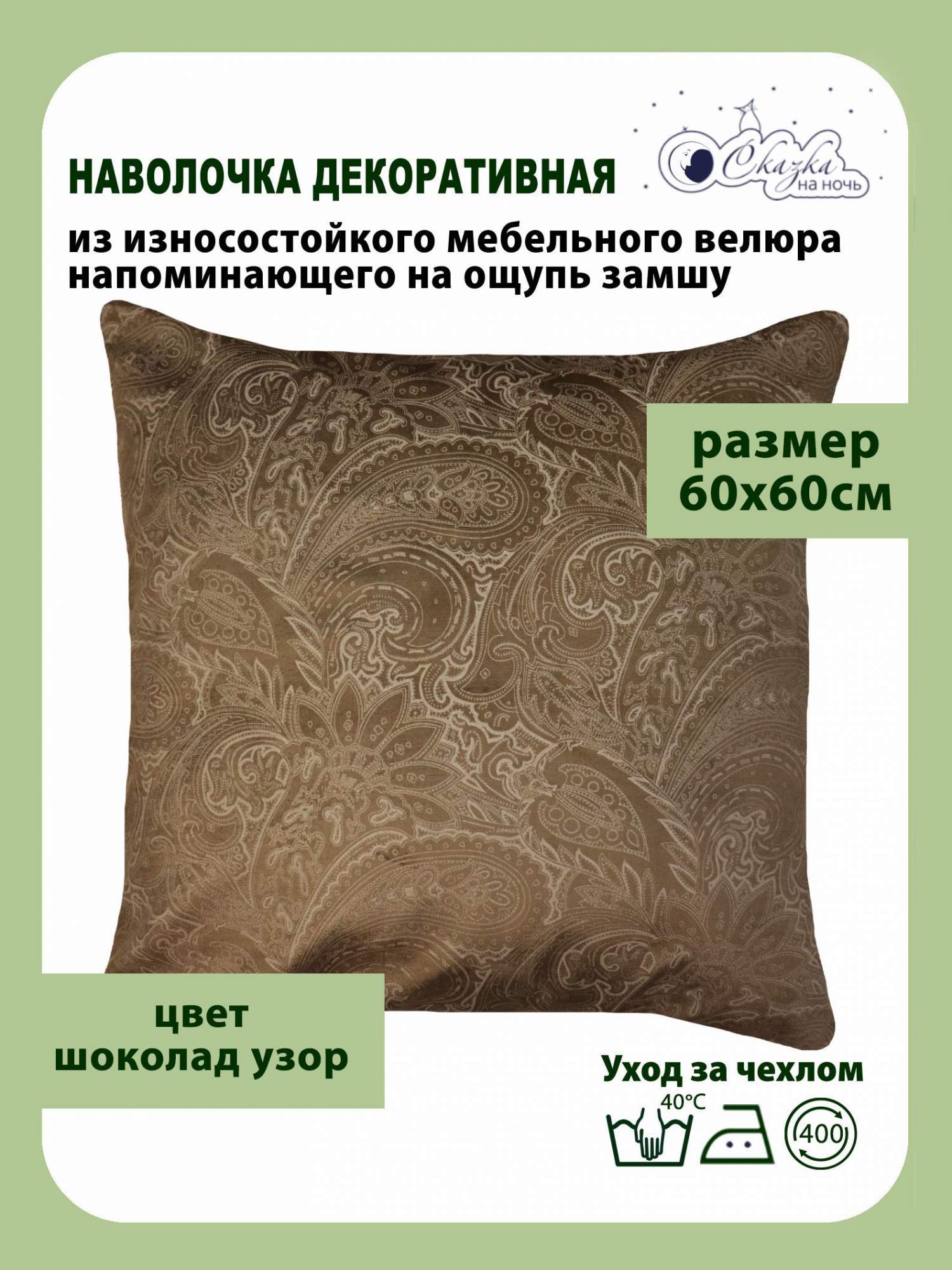 

Наволочка Сказка на ночь мебельная Софт 60х60 см 680000/шоколад в2, Коричневый, мебельная Софт 60х60 см