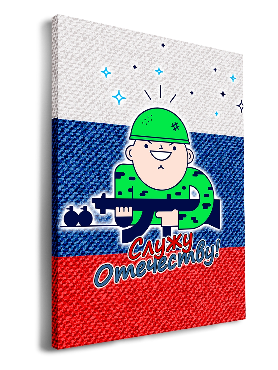 

Картина DRABS Служу Отечеству! солдатик