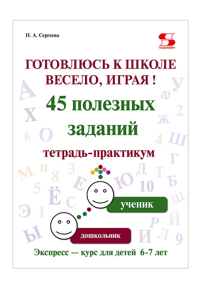 Готовлюсь к школе весело, играя! 45 полезных заданий. Тетрадь-практикум. 100044041158