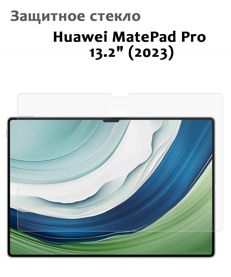 

Защитное стекло для Huawei MatePad Pro 13.2" (2023), 0,33мм, без рамки прозрачное (техпак), Huawei MatePad Pro 13.2" (2023)