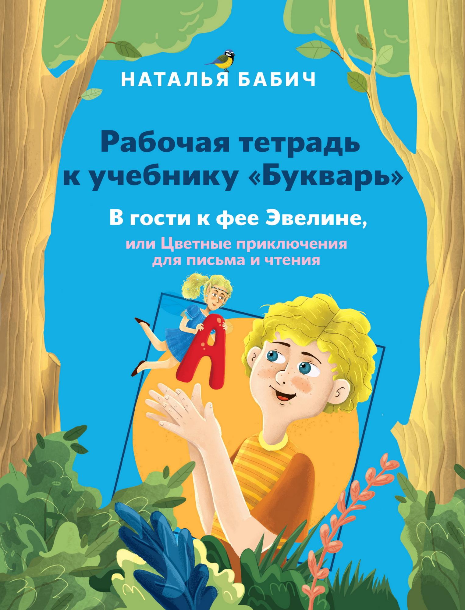 

Букварь В гости к фее Эвелине + Рабочая тетрадь (комплект)