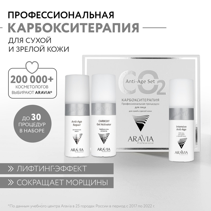 Набор карбокситерапии Aravia Professional CO2 Anti-Age Set для сухой и зрелой кожи, 450 мл