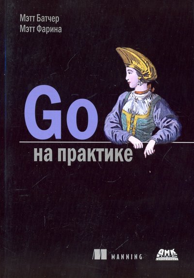 фото Книга go на практике мэтт батчер, мэтт фарина дмк пресс