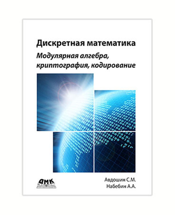 

Дискретная математика. Модулярная алгебра, криптография, кодирование