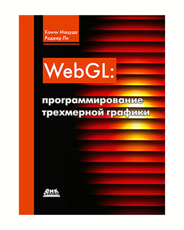 

WebGL: программирование трехмерной графики
