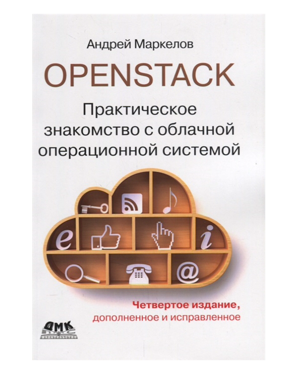 

OpenStack. Практическое знакомство с облачной операционной системой. Четверное издание
