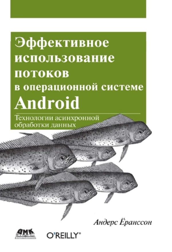 

Эффективное использование потоков в операционной системе Android