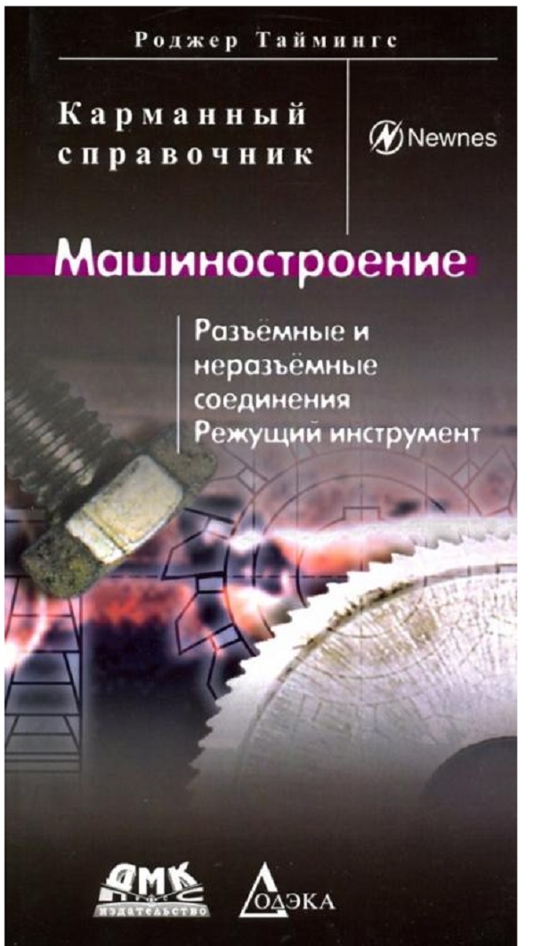 

Машиностроение. Разъёмные и неразъёмные соединения, режущий инструмент